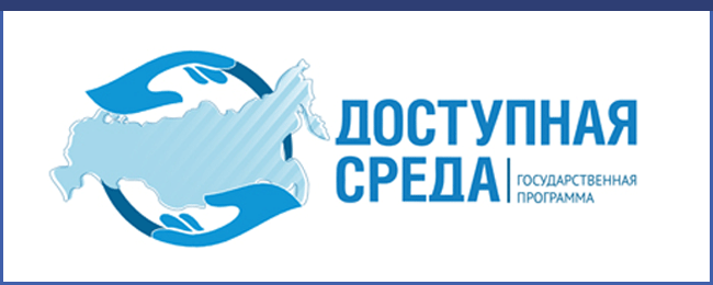 Официальный сайт государственной программы Российской Федерации «Доступная среда»
