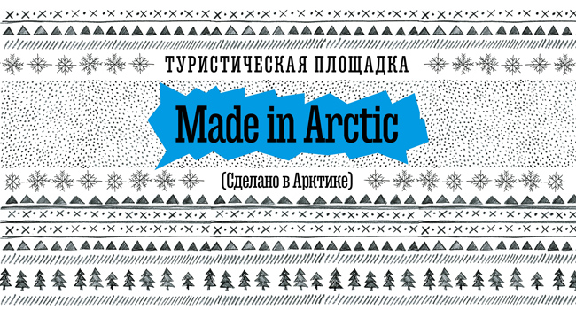 Выставка-дегустация блюд местной кухни в рамках работы туристической площадки «Made in Arctic» («Сделано в Арктике»)
