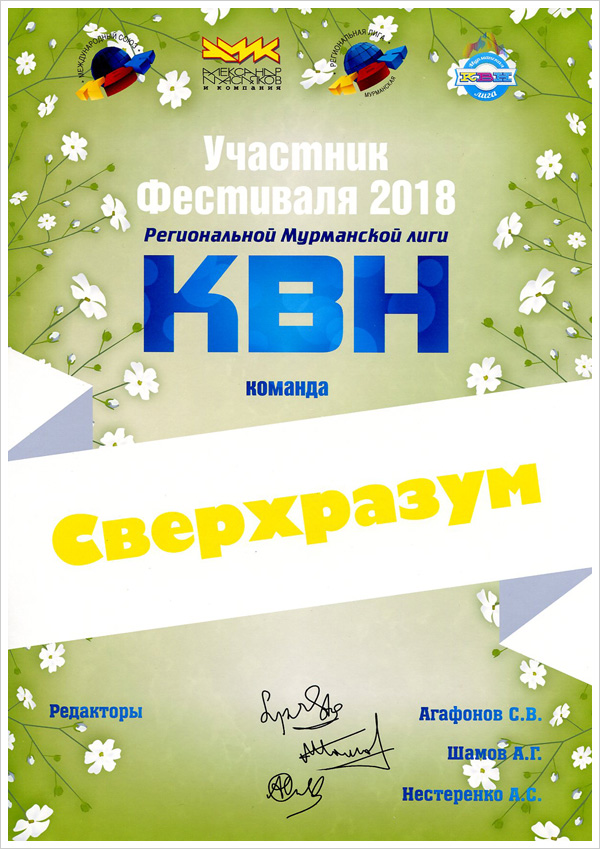 Игры КВН в г. Мурманске (2017/2018 учебный год), МТКС