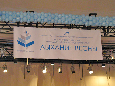 Российский конкурс дизайнеров одежды «ДЫХАНИЕ ВЕСНЫ - 2010»