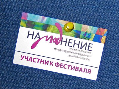 Открытый фестиваль «НаМОДнение - 2011»
