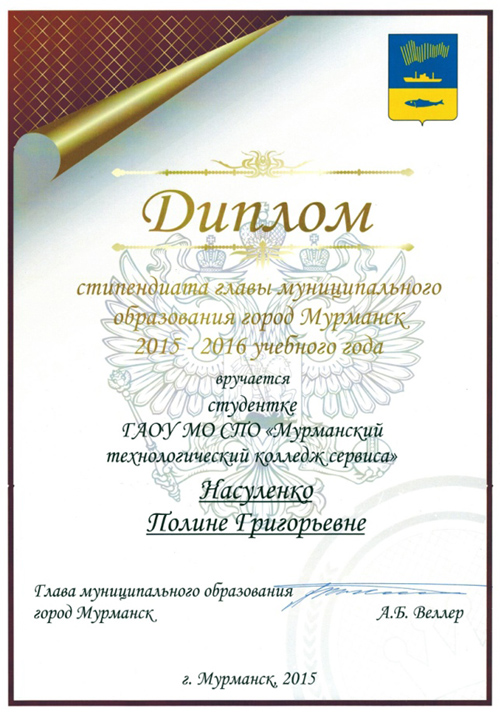 Торжественная церемония чествования стипендиатов главы муниципального образования город Мурманск 2015-2016 учебного года