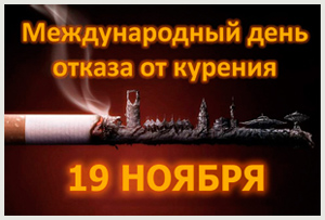 Акция «Время развеять дым», посвященная Международному дню отказа от курения