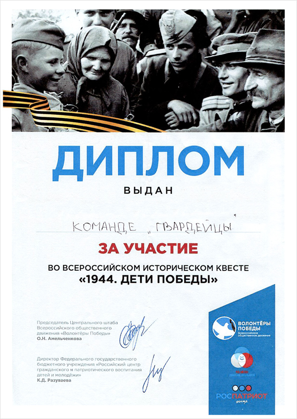 Всероссийский исторический квест «1944. Дети Победы», МТКС