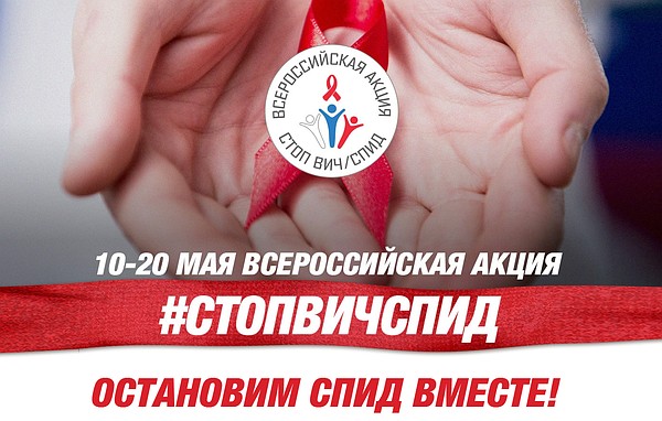 Всероссийская акция «Стоп ВИЧ/СПИД», МТКС